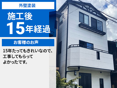 AGCフッ素塗料ルミステージ 外壁塗装 施工後15年(2024年現在)